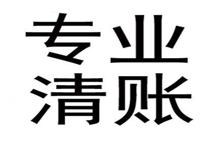 繁昌讨账公司：帮助教育机构全额讨回60万培训费